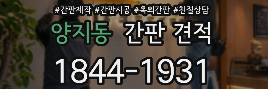 양지동 간판 견적