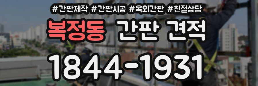 복정동 간판 견적