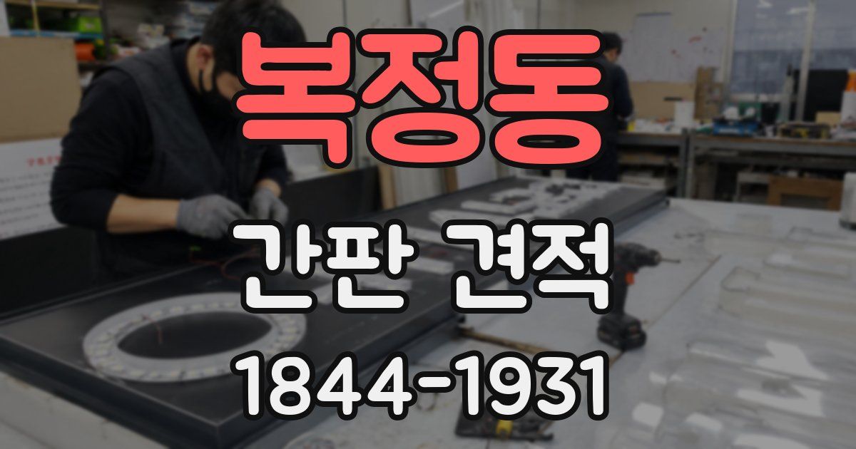 복정동 간판 견적