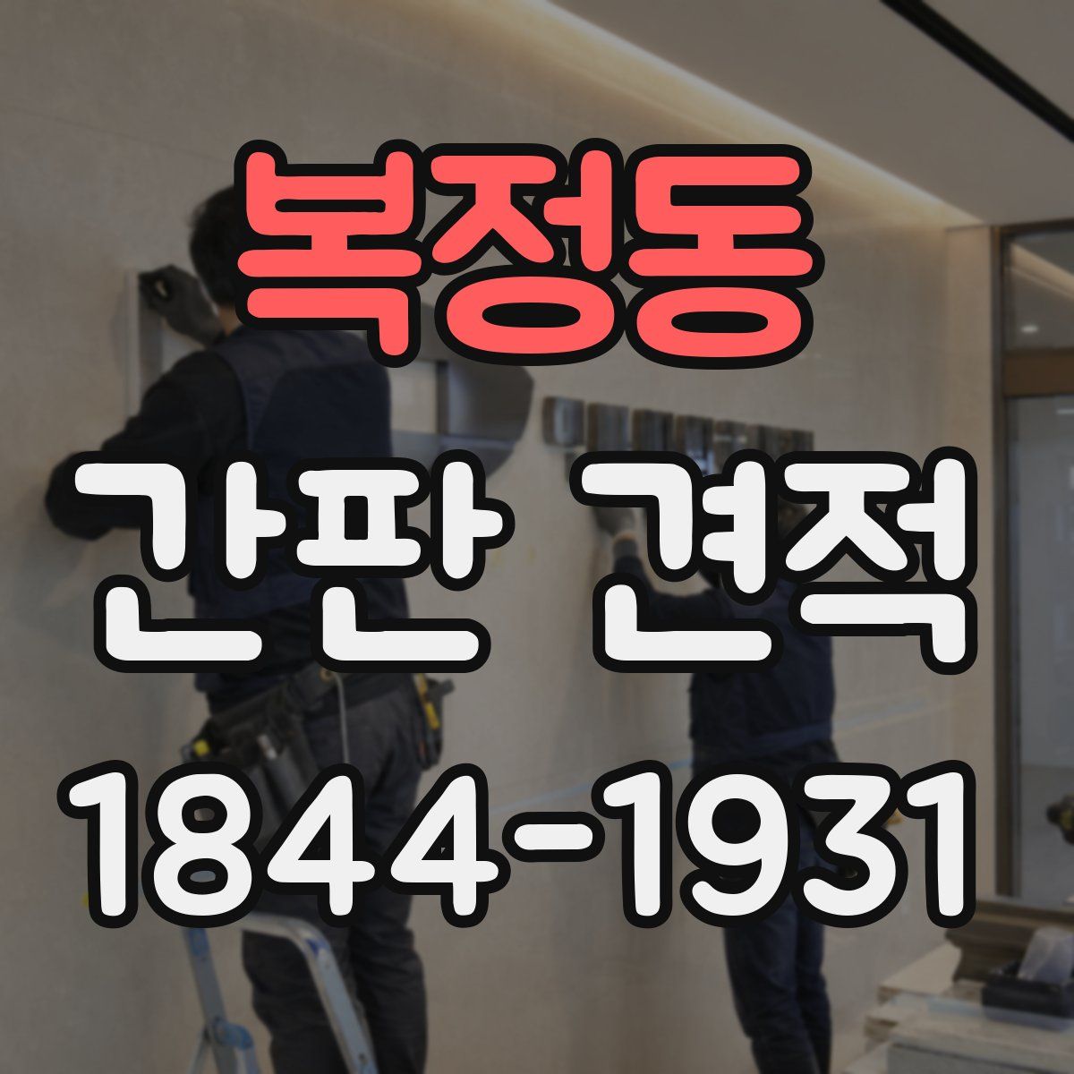 복정동 간판 견적