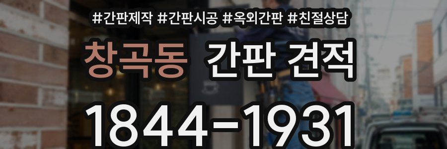 창곡동 간판 견적