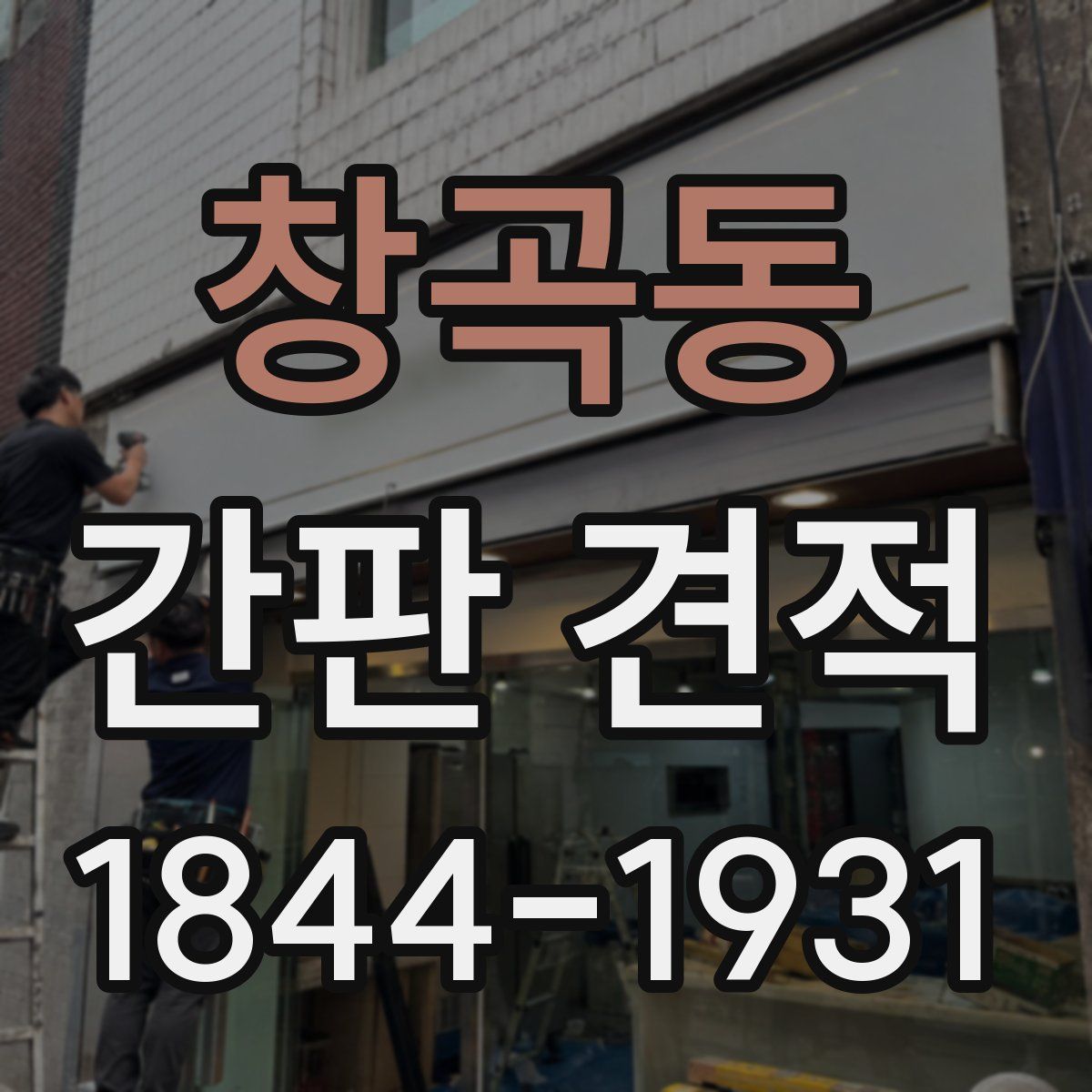창곡동 간판 견적