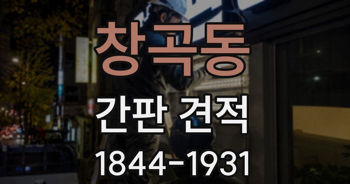 창곡동 간판 견적