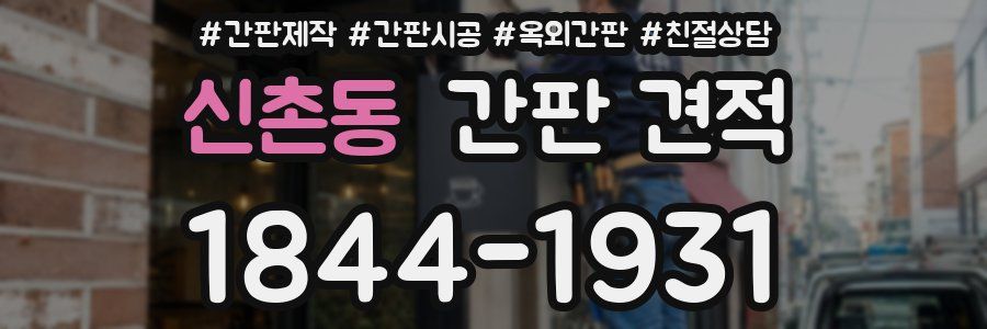 신촌동 간판 견적