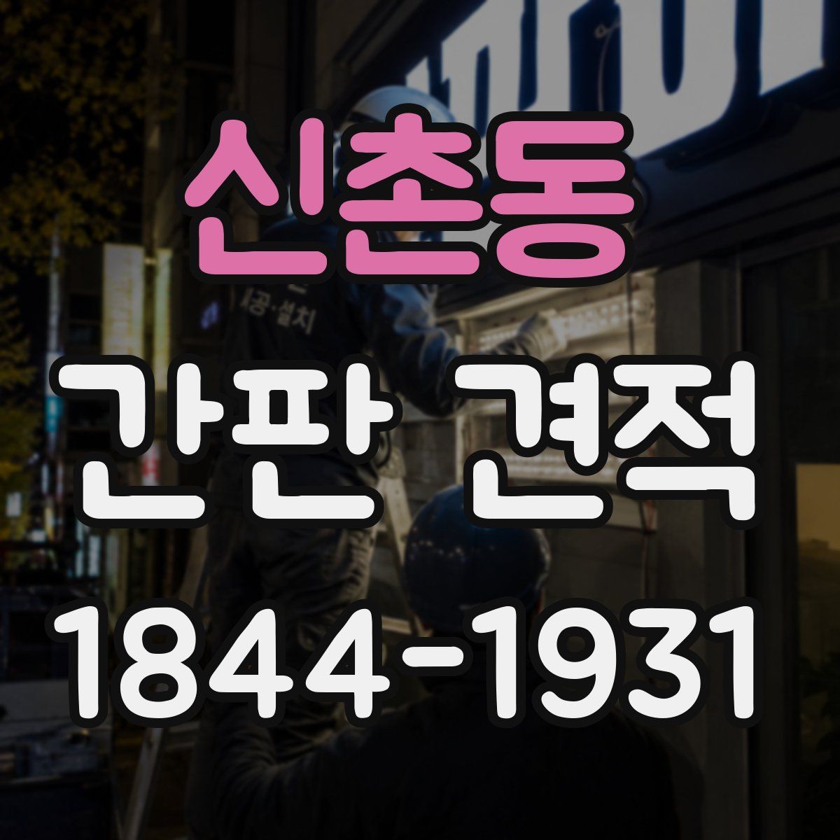 신촌동 간판 견적