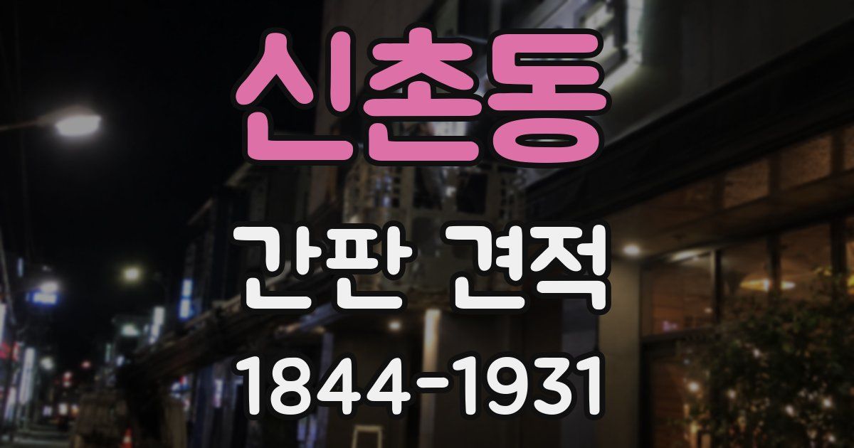 신촌동 간판 견적