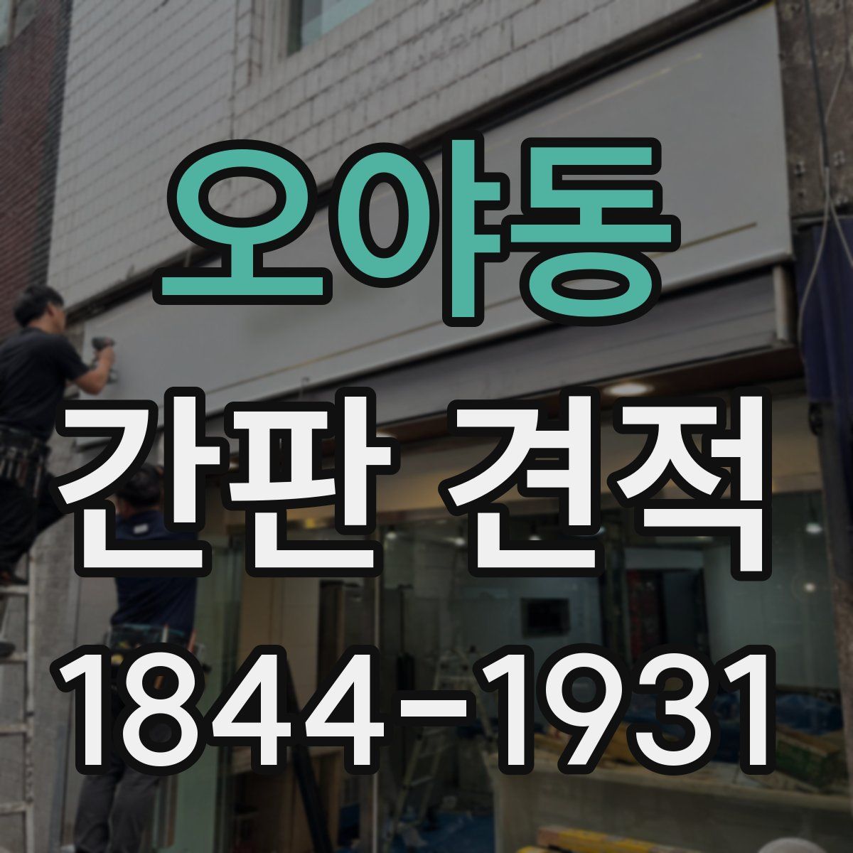 오야동 간판 견적