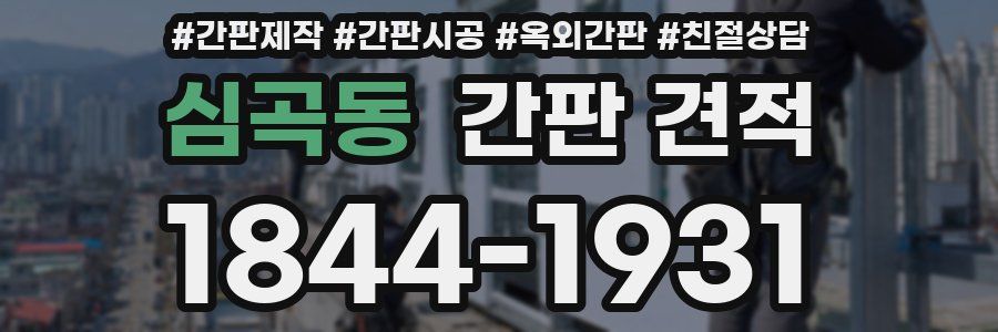 심곡동 간판 견적