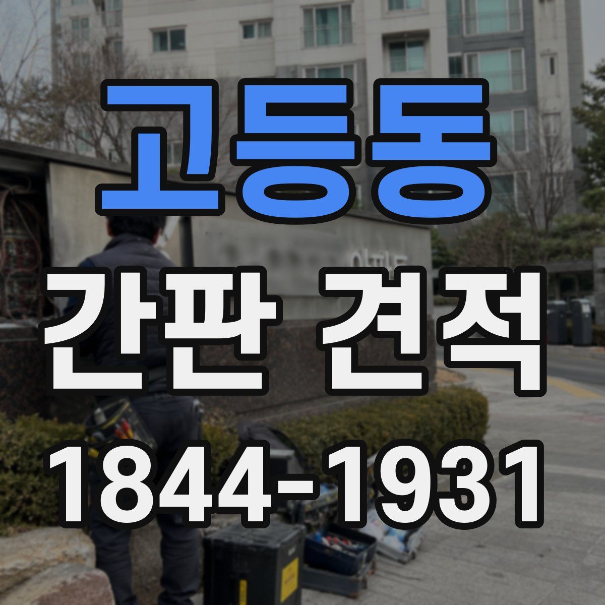 고등동 간판 견적