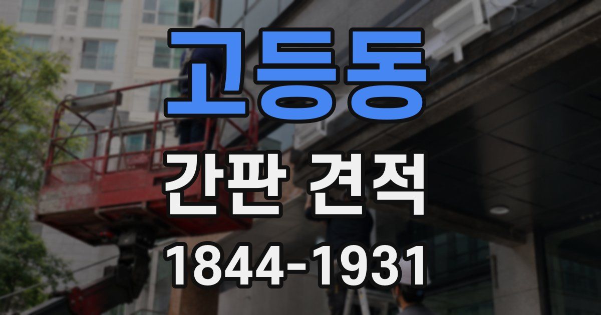 고등동 간판 견적