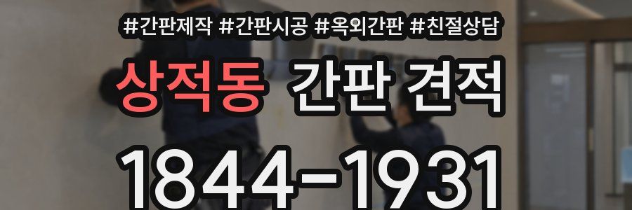 상적동 간판 견적