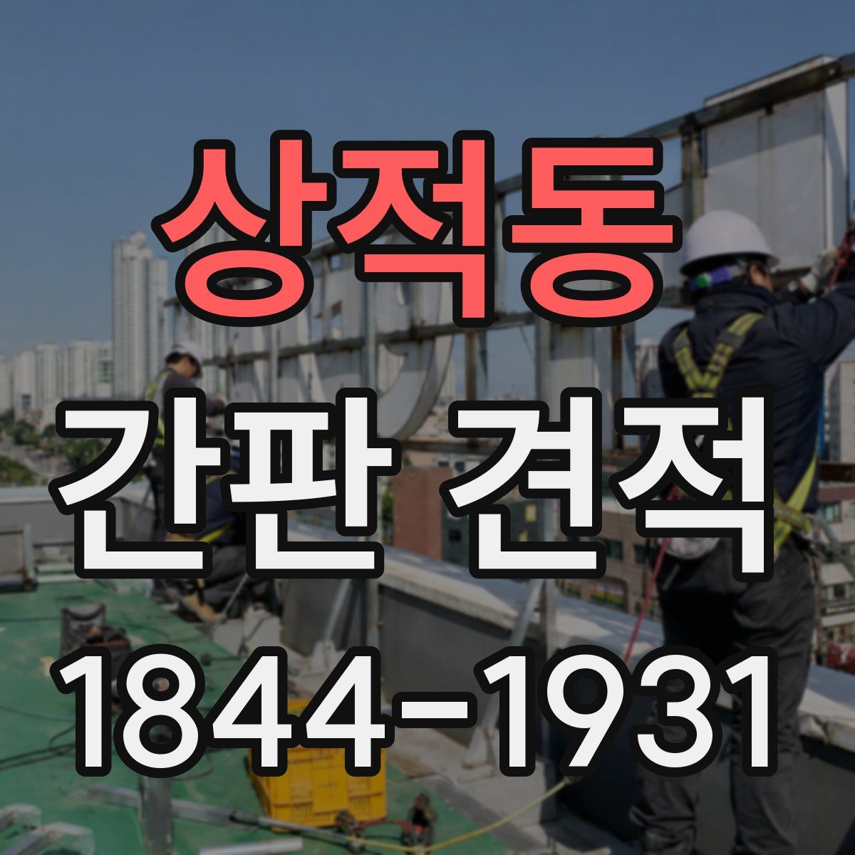 상적동 간판 견적