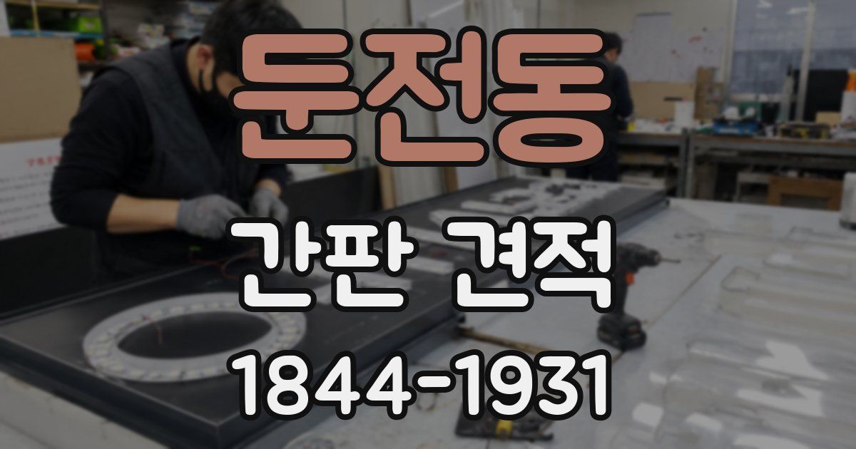 둔전동 간판 견적