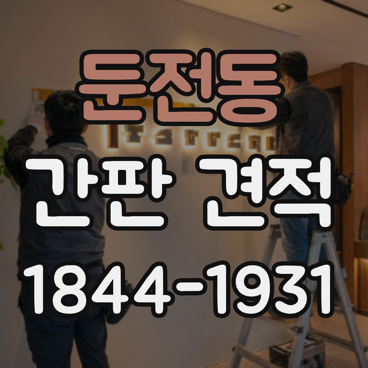 둔전동 간판 견적