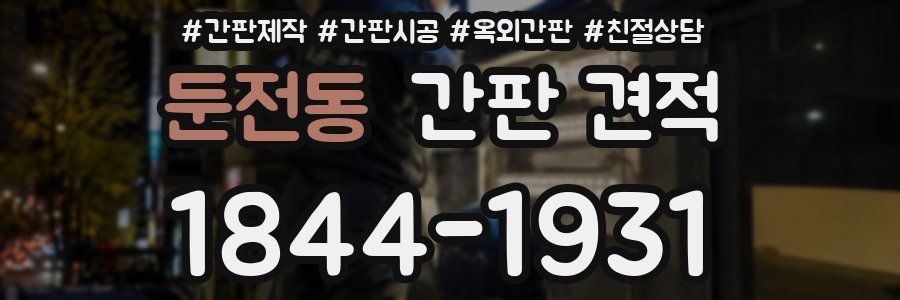 둔전동 간판 견적