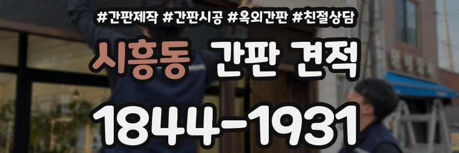 시흥동 간판 견적