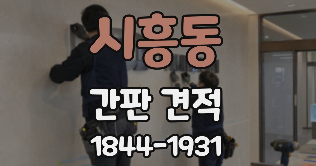 시흥동 간판 견적
