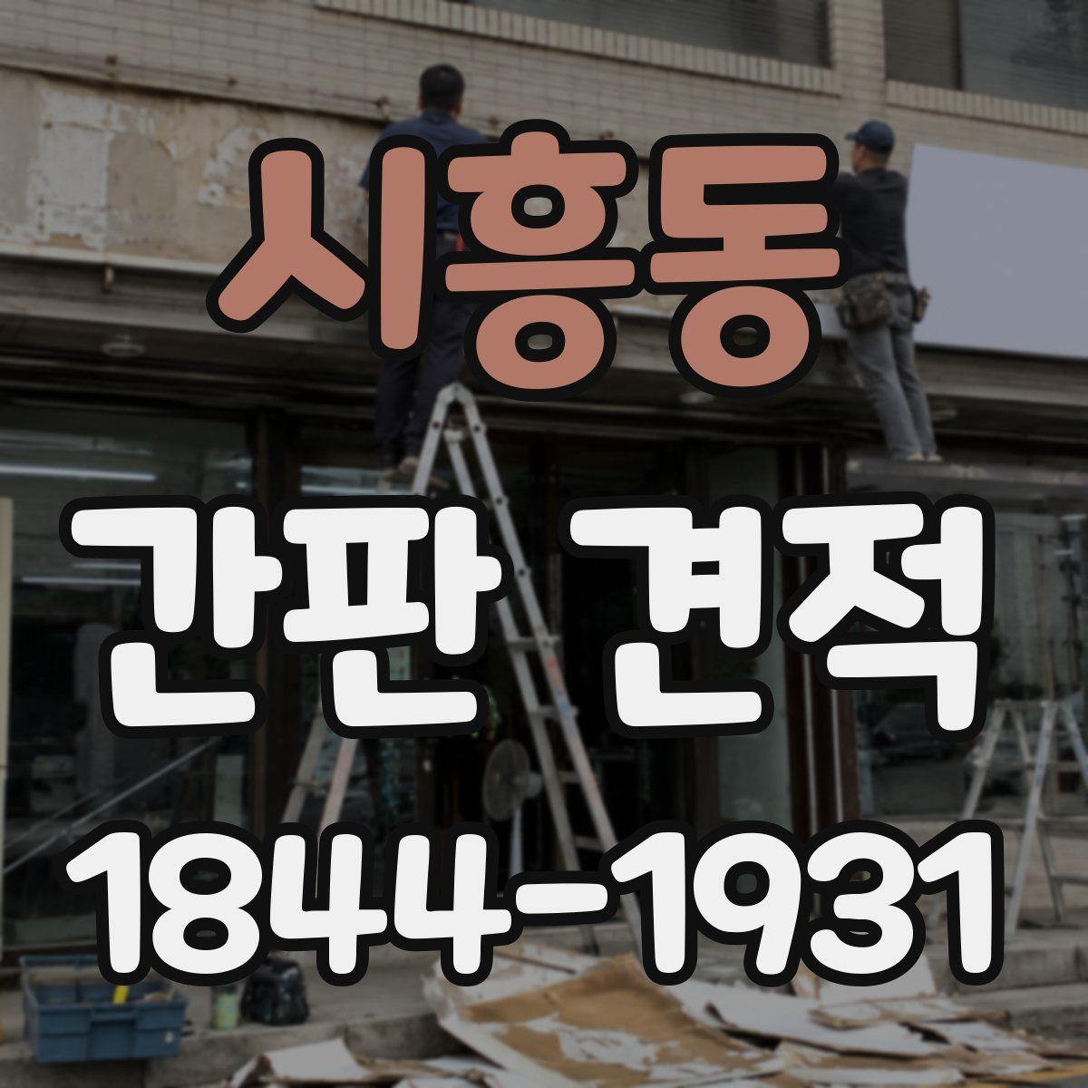 시흥동 간판 견적