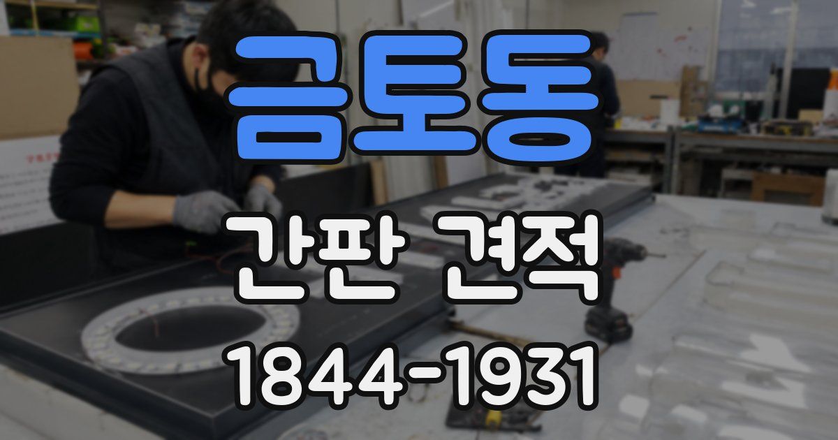 금토동 간판 견적