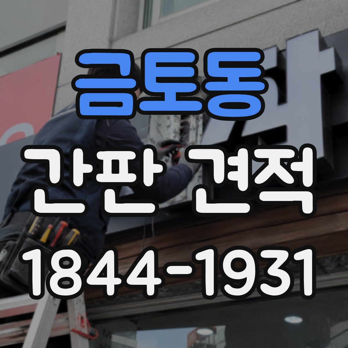 금토동 간판 견적