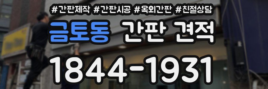 금토동 간판 견적