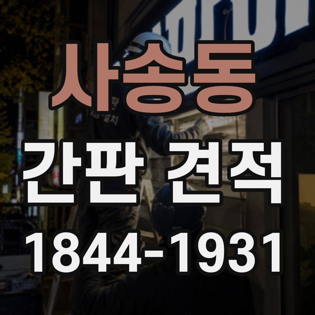 사송동 간판 견적 제작사별 포함 범위가 다른 이유