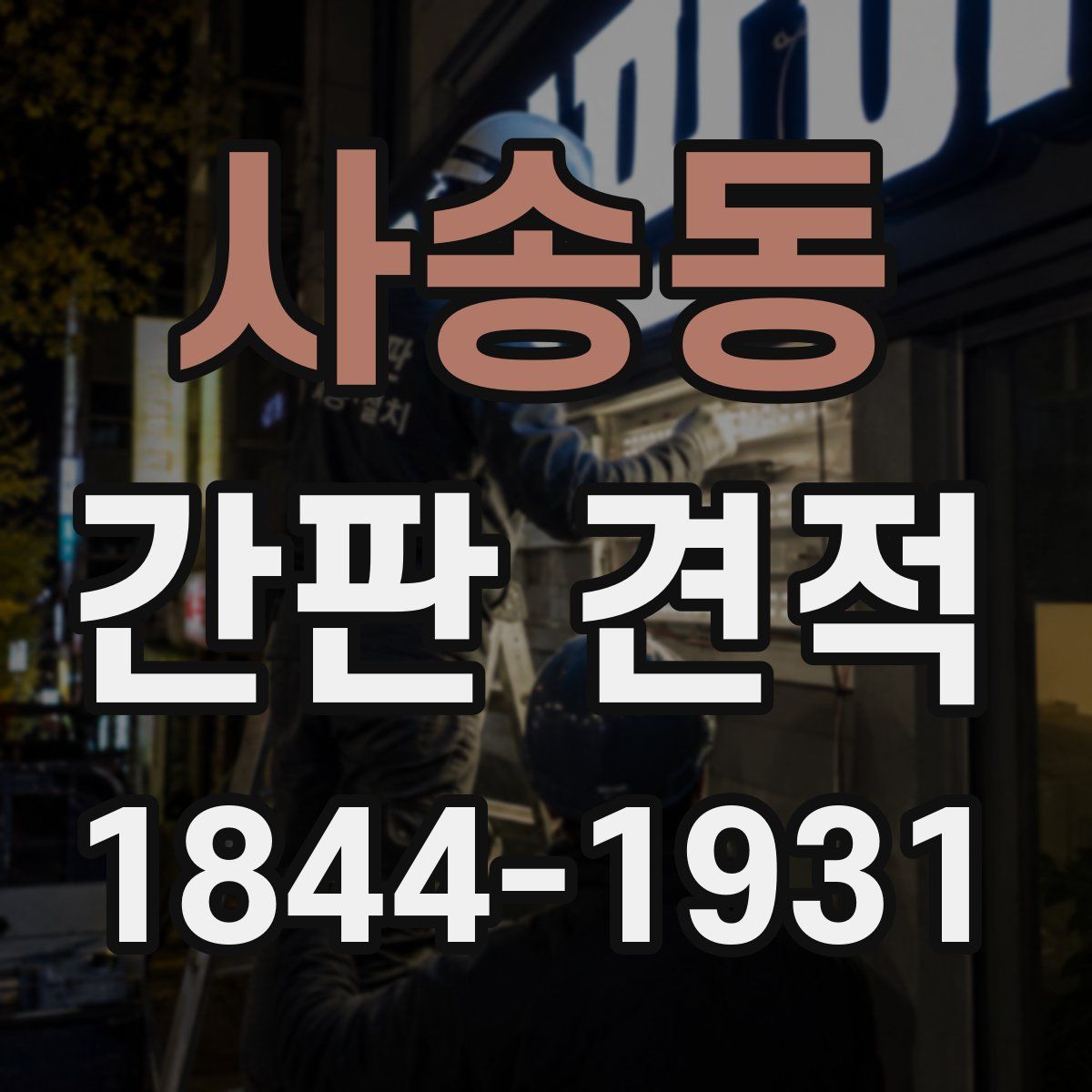 사송동 간판 견적