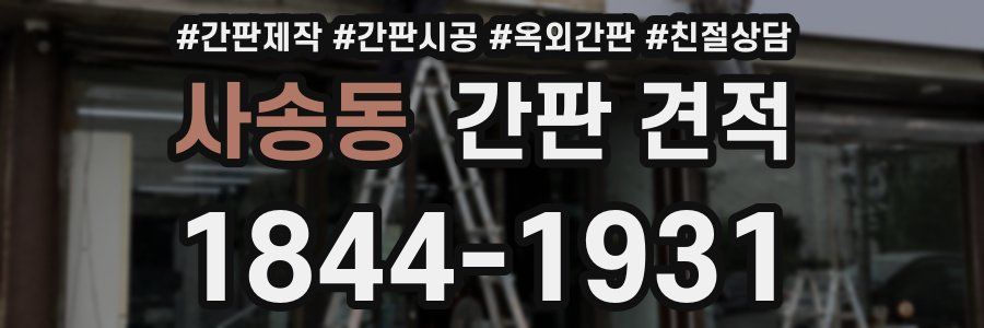 사송동 간판 견적