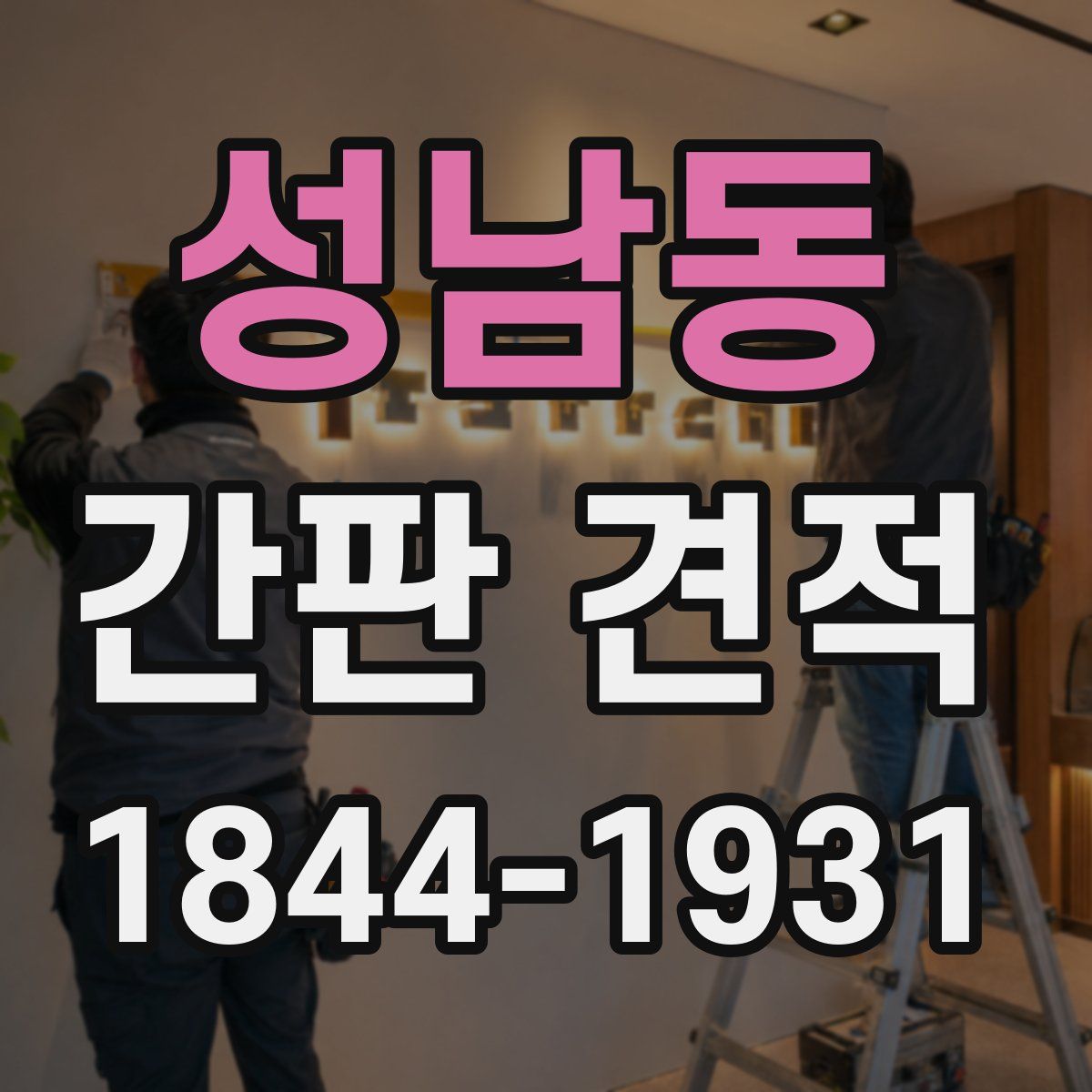 성남동 간판 견적