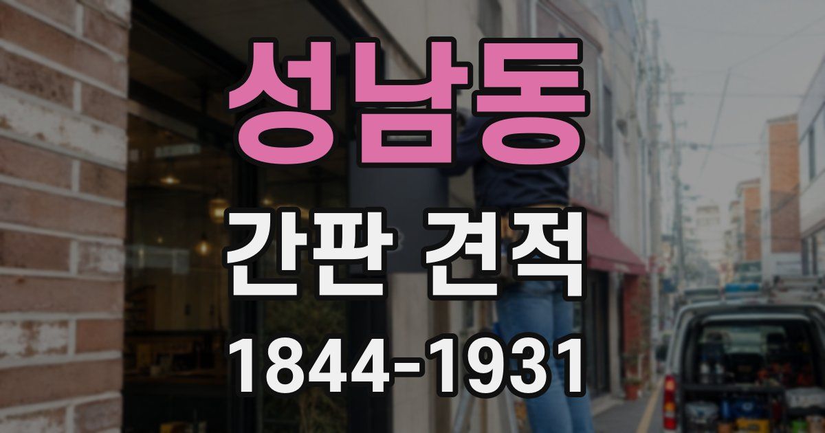 성남동 간판 견적