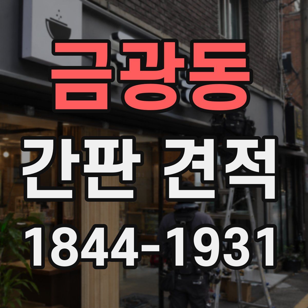 금광동 간판 견적