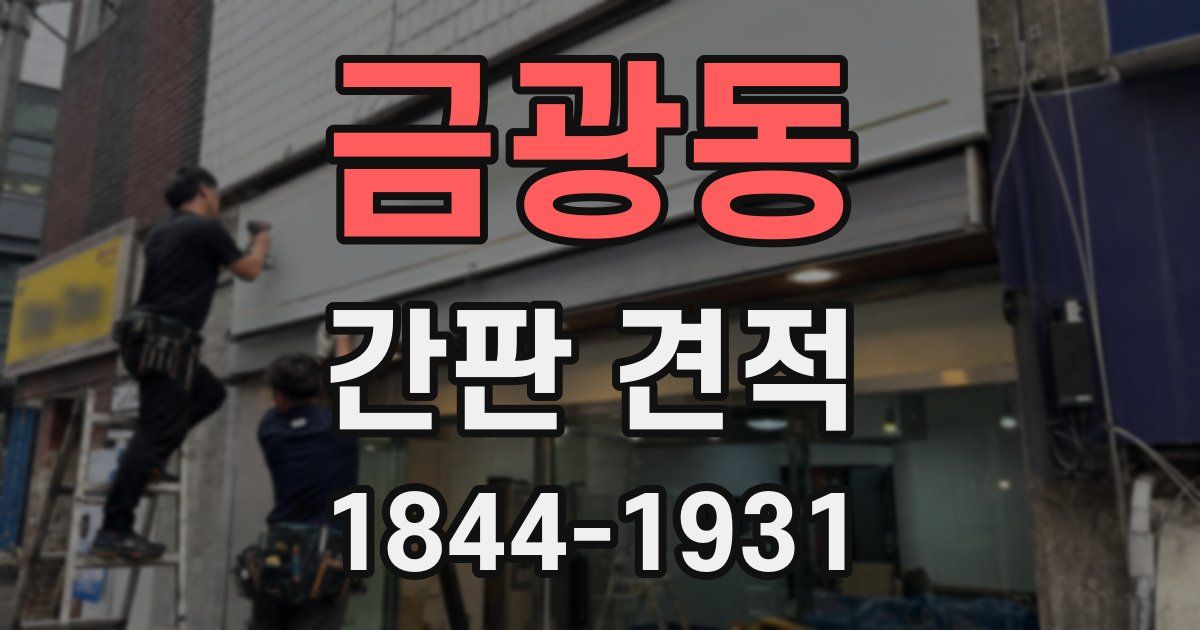 금광동 간판 견적