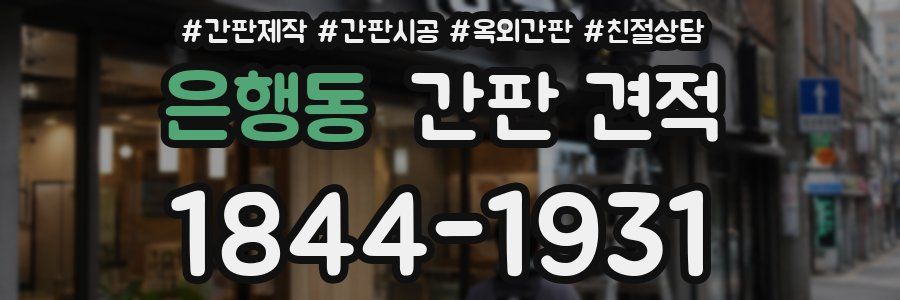 은행동 간판 견적