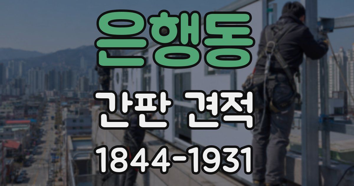 은행동 간판 견적