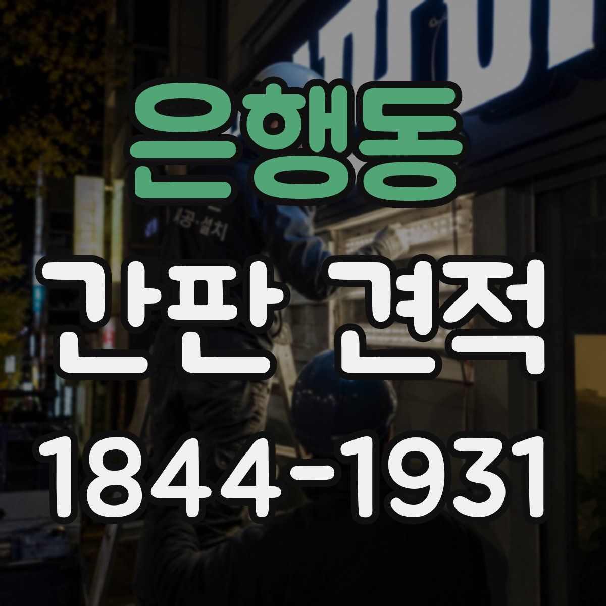 은행동 간판 견적