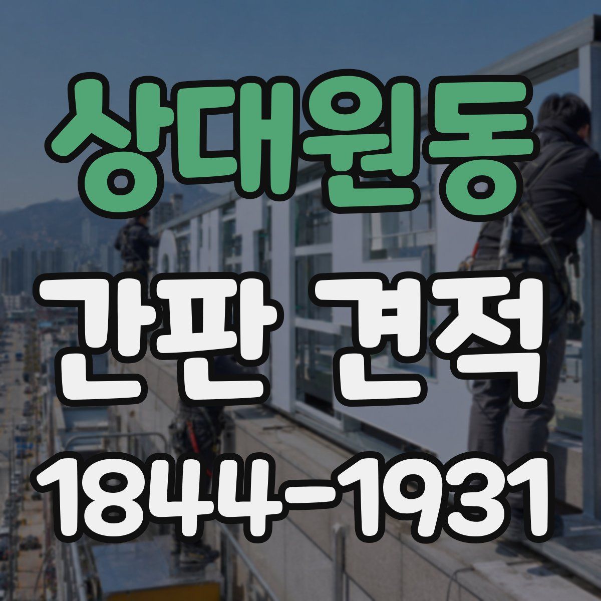 상대원동 간판 견적