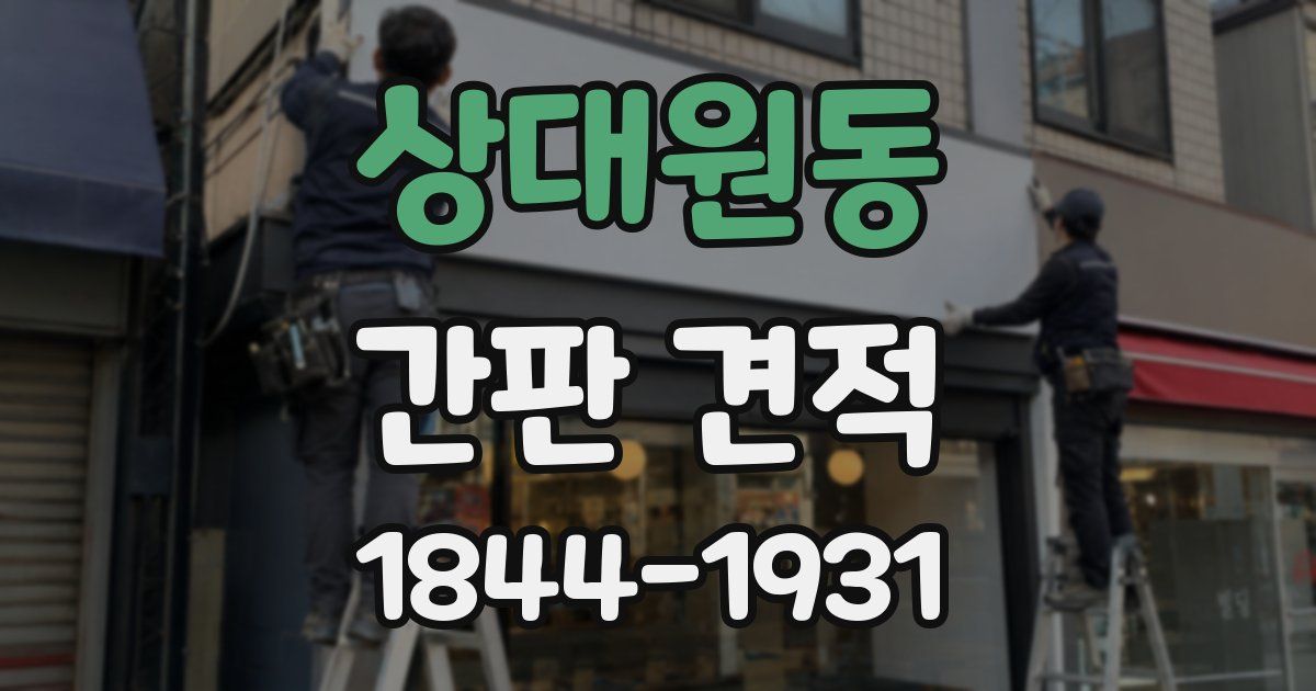 상대원동 간판 견적