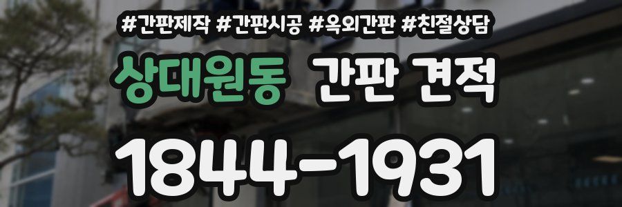 상대원동 간판 견적