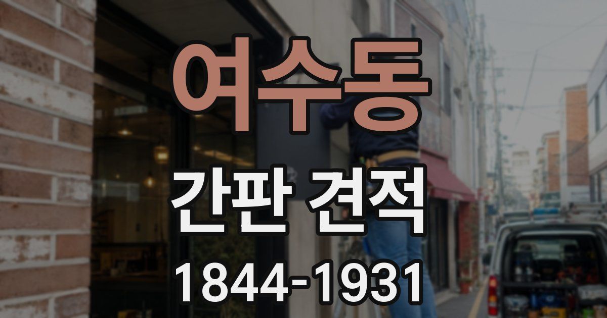 여수동 간판 견적