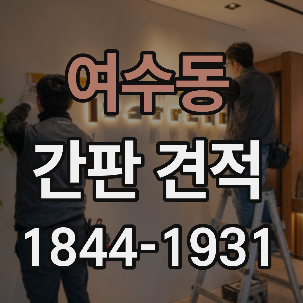 여수동 간판 견적