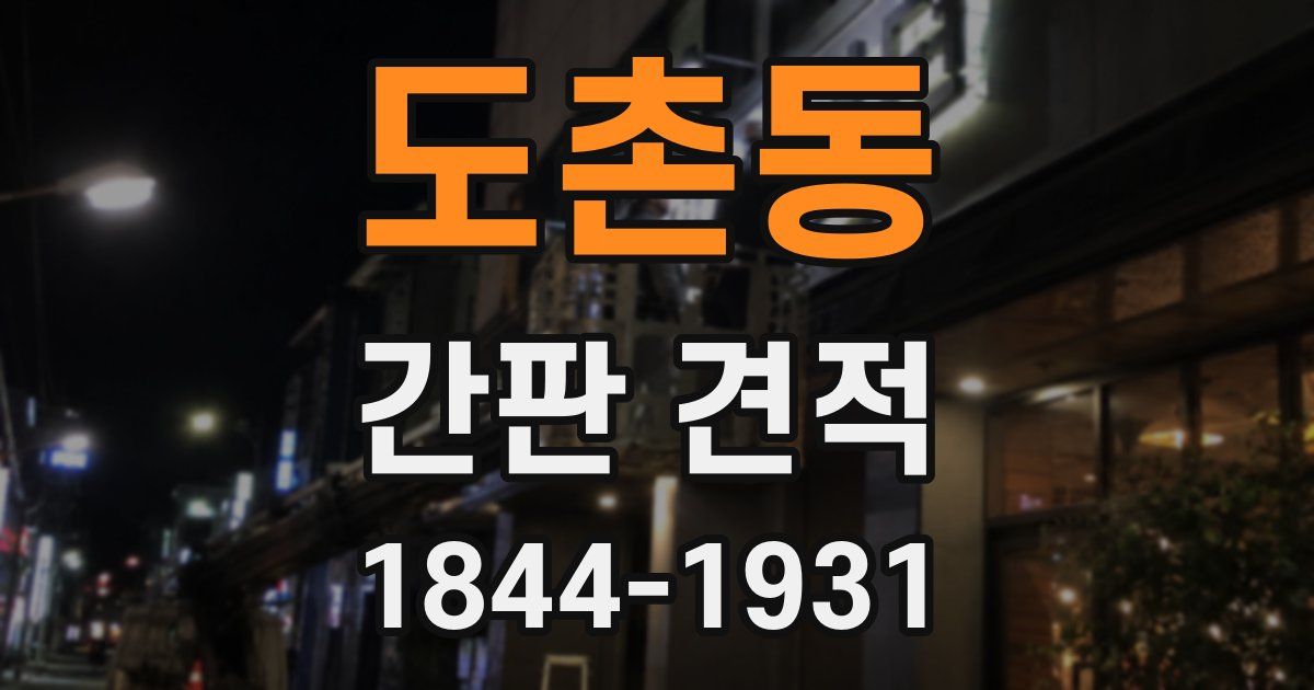 도촌동 간판 견적