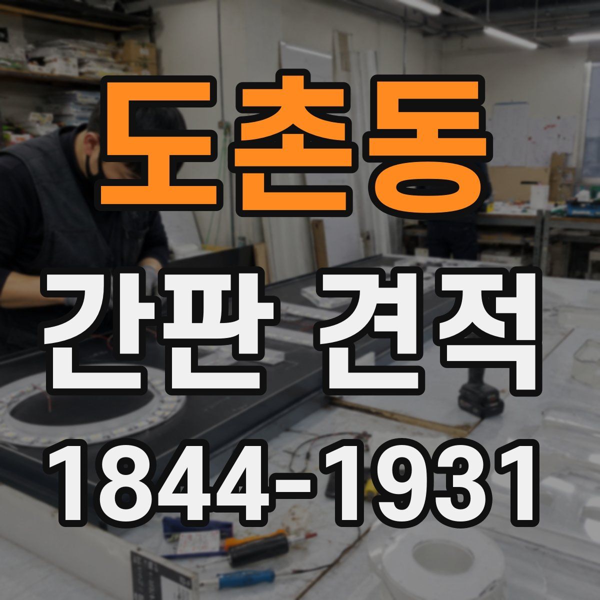 도촌동 간판 견적