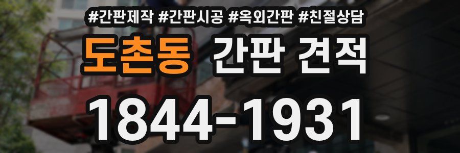 도촌동 간판 견적