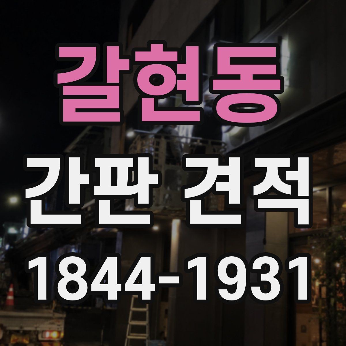 갈현동 간판 견적 간판 크기와 가독성을 함께 검토하는 법