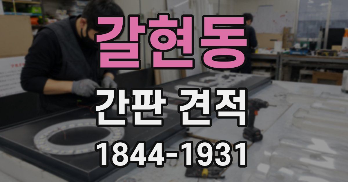 갈현동 간판 견적