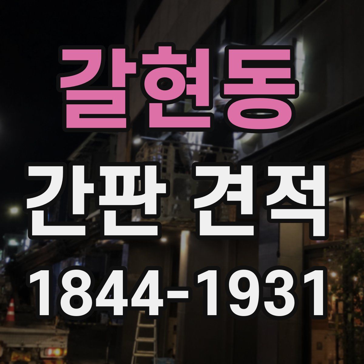 갈현동 간판 견적