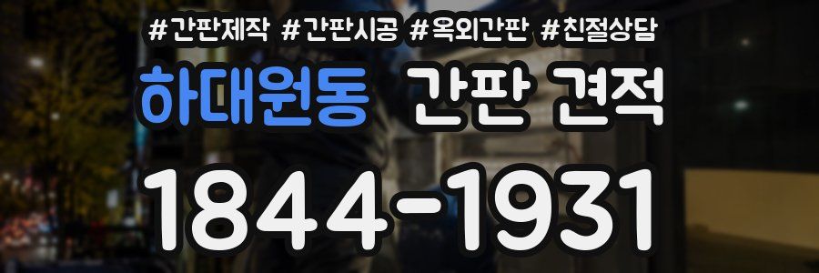하대원동 간판 견적