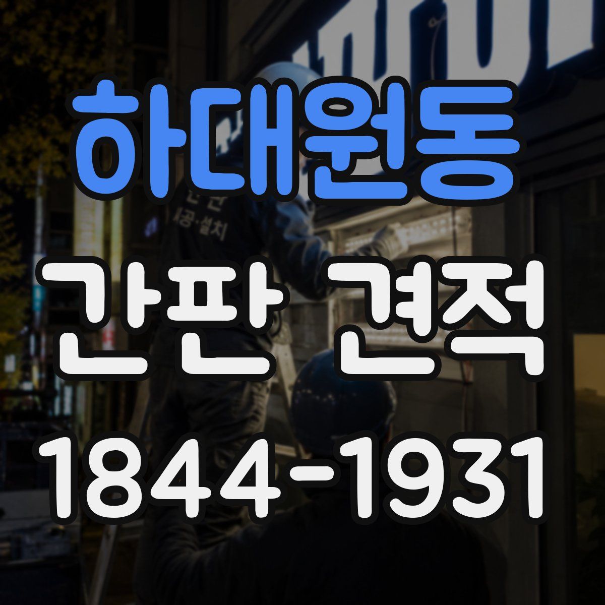 하대원동 간판 견적