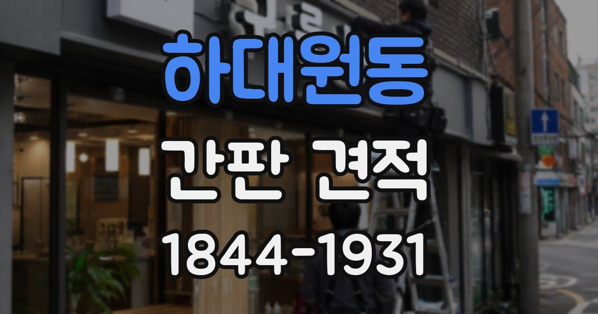 하대원동 간판 견적