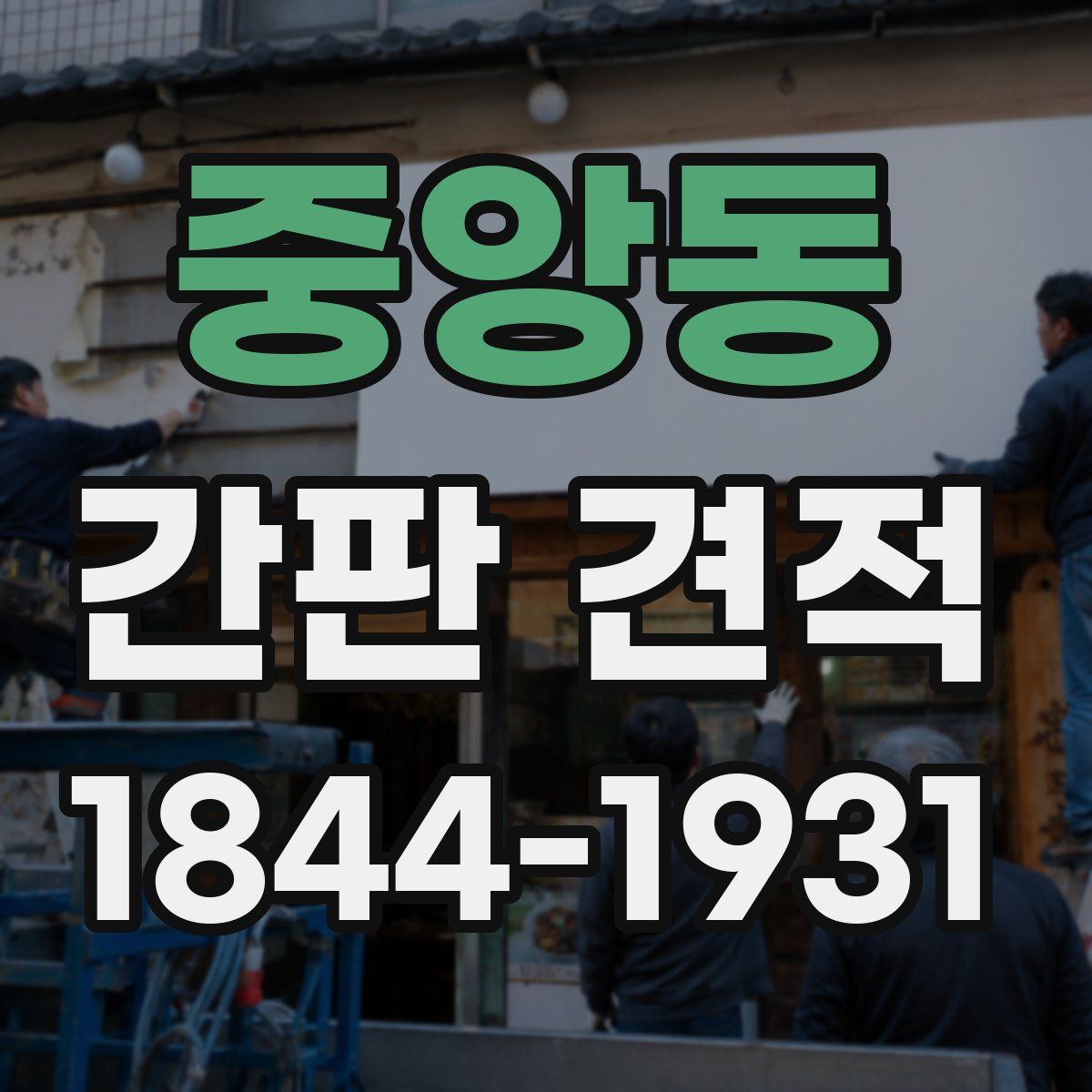 중앙동 간판 견적